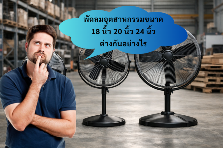 ความแตกต่างระหว่างพัดลมขนาด18-20-22