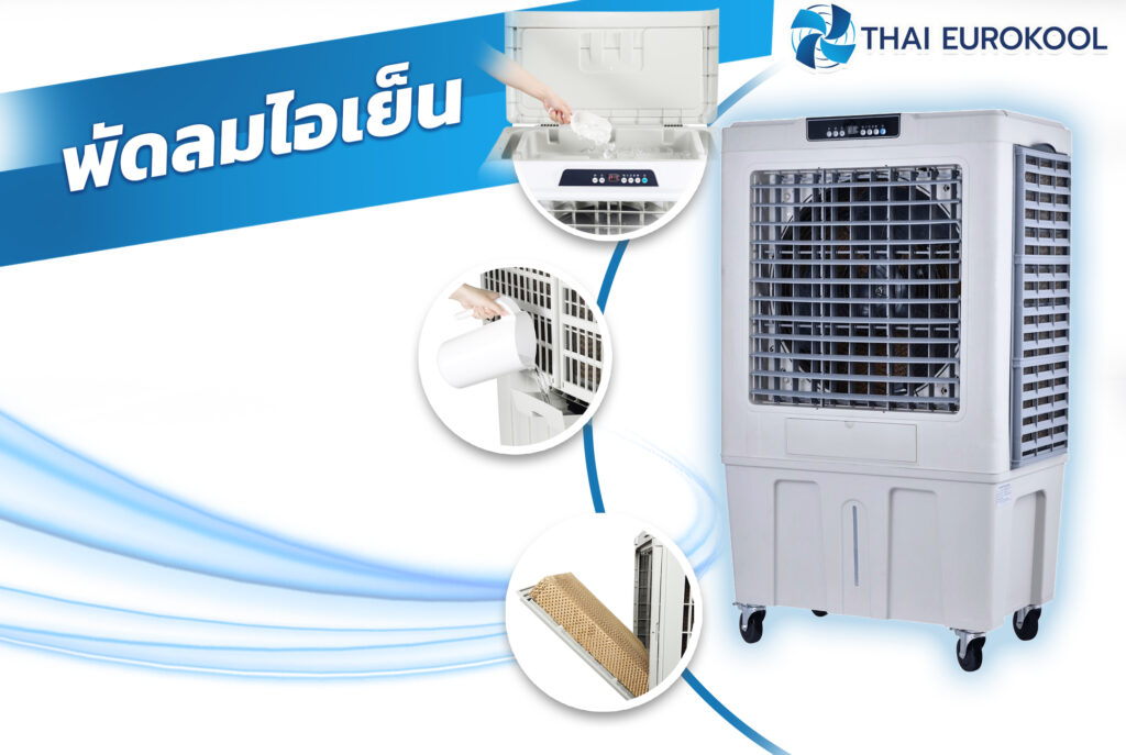 พัดลมไอเย็นไอเท็มคลายร้อนยุคใหม่ เย็นสบาย ประหยัดไฟ 