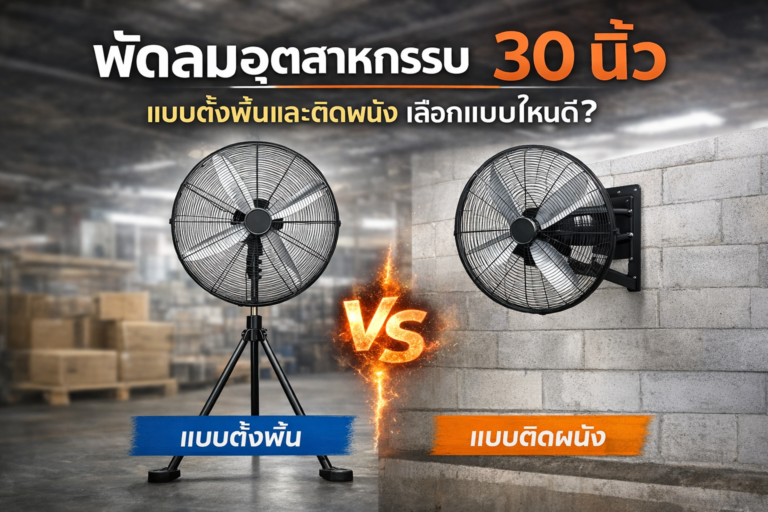 พัดลมอุตสาหกรรม 30 นิ้ว แบบตั้งพื้นและแบบติดผนัง เลือกใช้งานอย่างไรให้เหมาะกับพื้นที่