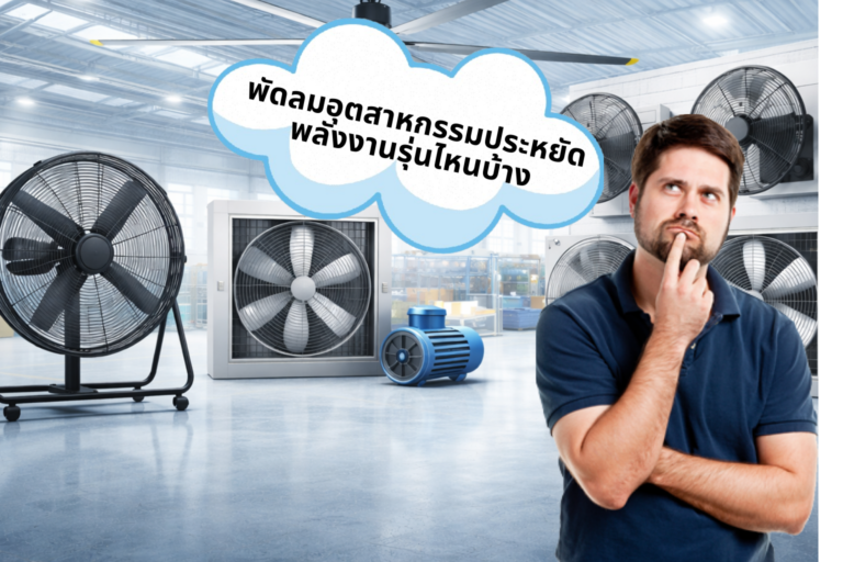 พัดลมอุตสาหกรรมประหยัดพลังงานรุ่นไหนบ้าง