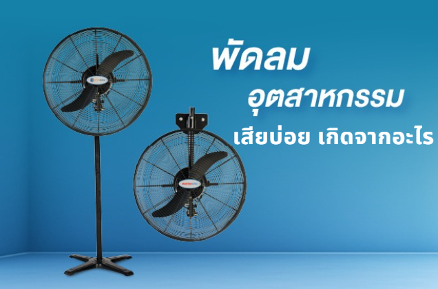 พัดลมอุตสาหกรรมเสียบ่อยเกิดจากอะไร