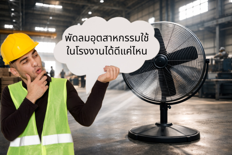 พัดลมอุตสาหกรรมใช้ในโรงงานได้ดีแค่ไหน