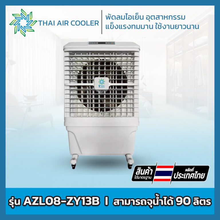 พัดลมไอเย็น AZL08-ZY13B ขนาด 22 นิ้ว