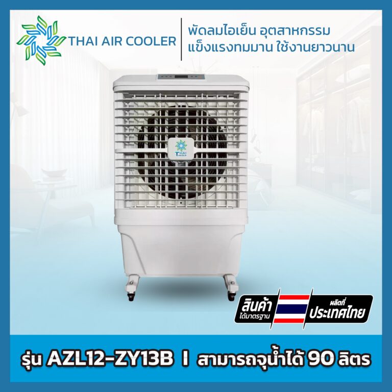 พัดลมไอเย็น AZL12-ZY13B ขนาด 22 นิ้ว