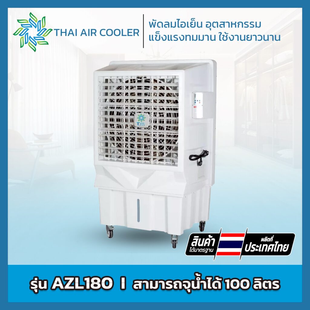 พัดลมไอเย็น AZL180 ขนาด 30 นิ้ว