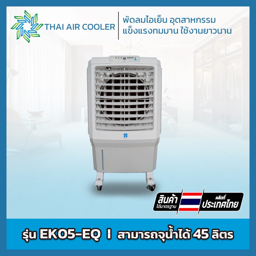 พัดลมไอเย็น EK05-EQ ขนาด 15 นิ้ว