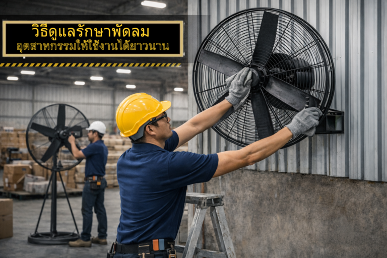 วิธีดูแลรักษาพัดลมอุตสาหกรรมให้ใช้งานได้ยาวนาน