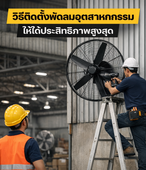 วิธีติดตั้งพัดลมอุตสาหกรรมให้ได้ประสิธิภาพสูงสุด