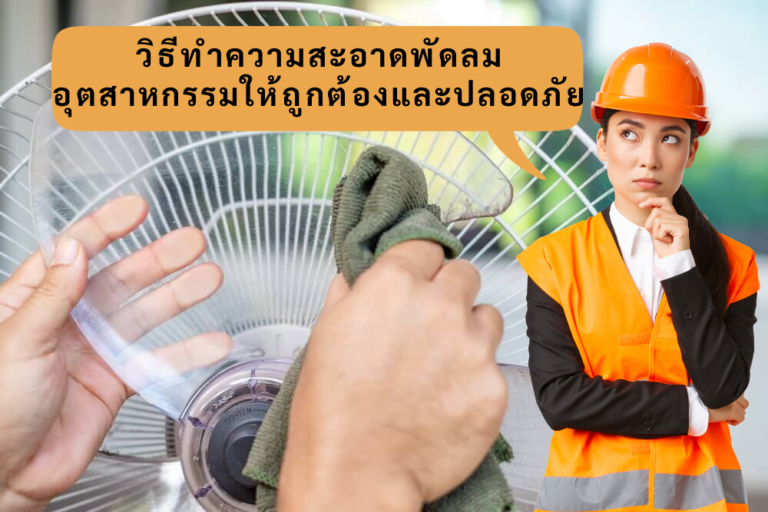 วิธีทำความสะอาดพัดลมอุตสาหกรรมให้ถูกต้องและปลอดภัย