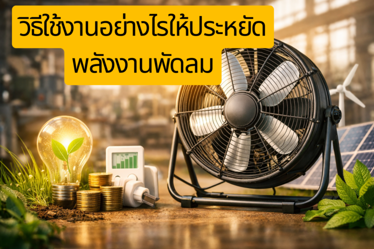 เคล็ดลับใช้งานพัดลมให้ประหยัดพลังงาน