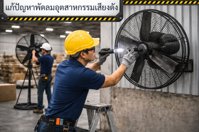 แก้ปัญหาพัดลมอุตสาหกรรมเสียงดัง