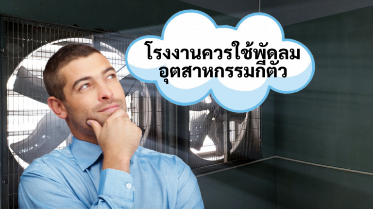 โรงงานควรใช้พัดลมอุตสาหกรรมกี่ตัว คำนวณให้เหมาะกับพื้นที่ ลดความร้อนอย่างมีประสิทธิภาพ