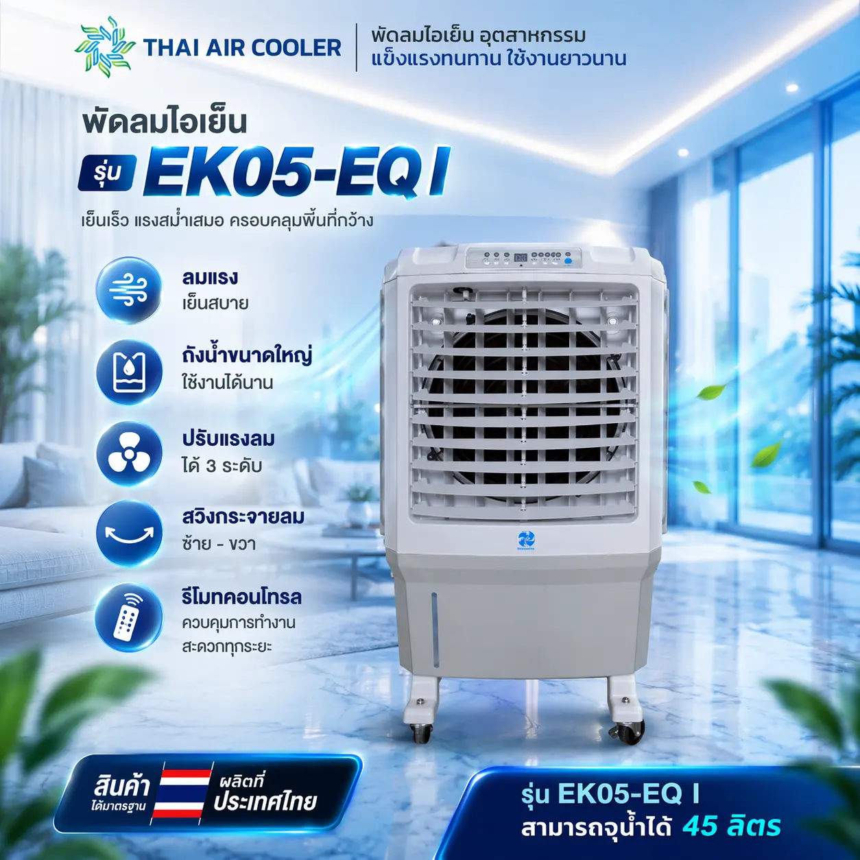Eurokool พัดลมไอเย็น รุ่น EK05-EQ I