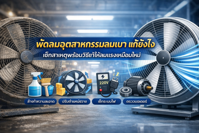 พัดลมอุตสาหกรรมลมเบา แก้ยังไง เช็กสาเหตุและวิธีแก้ให้ลมแรงเหมือนใหม่