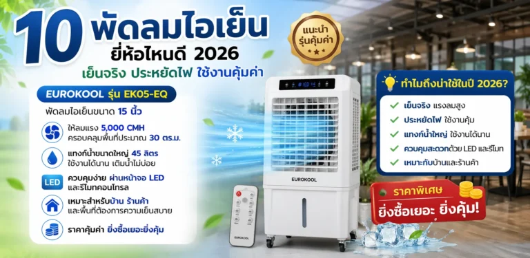 รีวิว 10 พัดลมไอเย็น ยี่ห้อไหนดี 2026 คัดรุ่นเย็นจริง ประหยัดไฟ คุ้มค่า