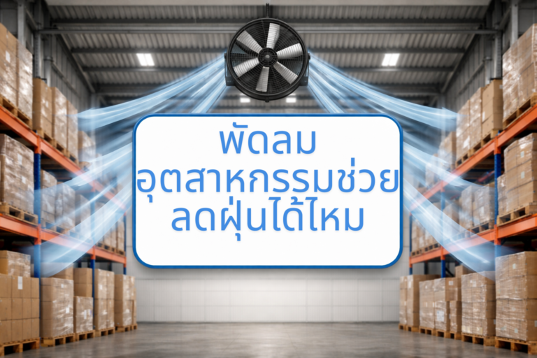 พัดลมอุตสาหกรรมช่วยลดฝุ่นได้ไหม