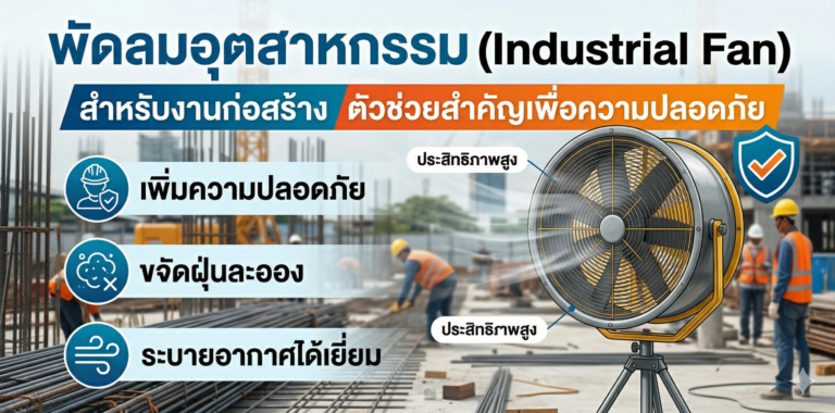 พัดลมอุตสาหกรรมสำหรับงานก่อสร้าง ตัวช่วยสำคัญเพื่อความปลอดภัย