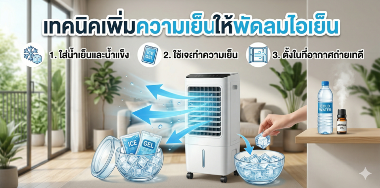 เทคนิคเพิ่มความเย็นให้พัดลมไอเย็น