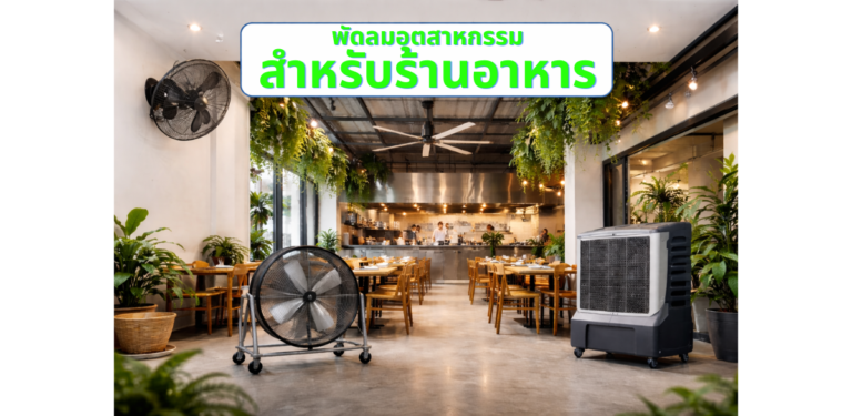พัดลมอุตสาหกรรมสำหรับร้านอาหาร
