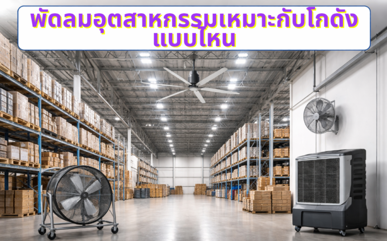 พัดลมอุตสาหกรรมเหมาะกับโกดังแบบไหน