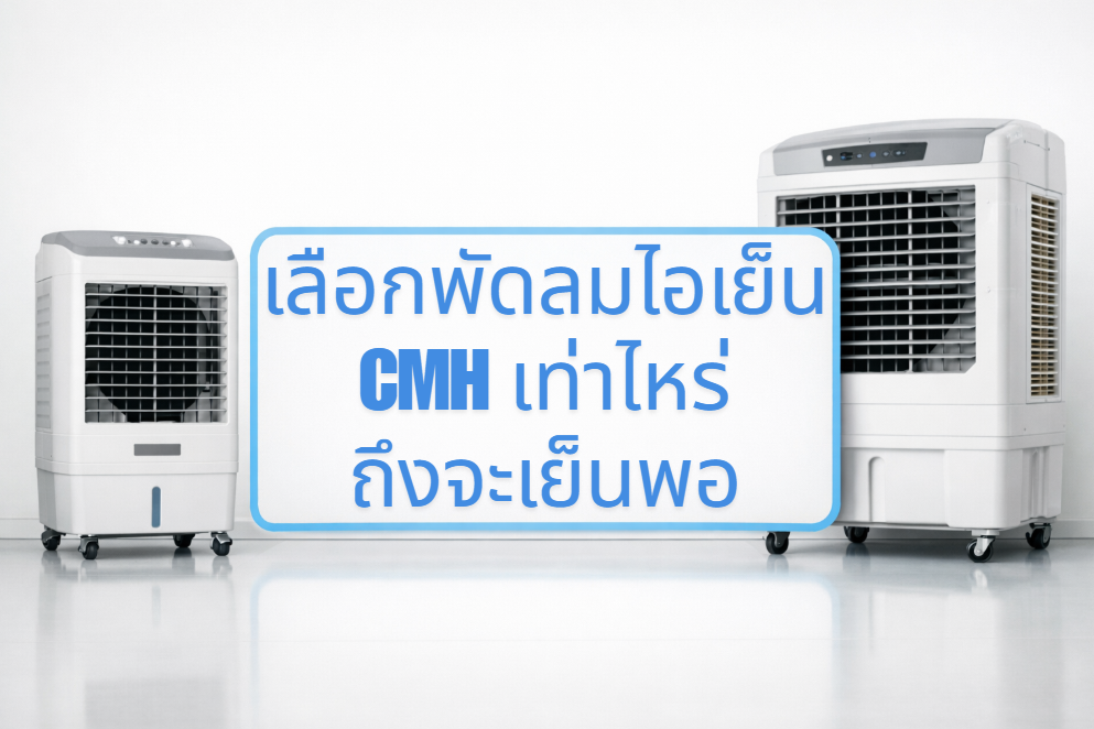 เลือกพัดลมไอเย็นกี่ CMH ถึงจะเย็นพอ