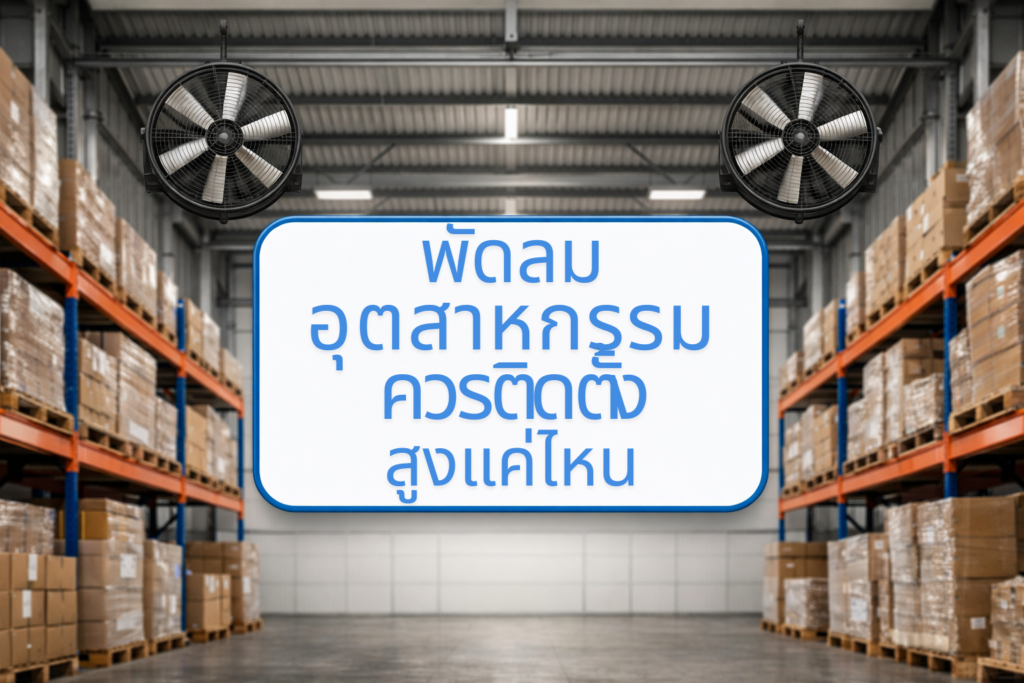 พัดลมอุตสาหกรรมควรติดตั้งสูงแค่ไหน