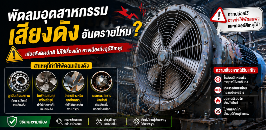 พัดลมอุตสาหกรรมเสียงดังผิดปกติ อันตรายไหม