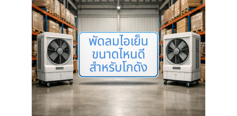 พัดลมไอเย็นขนาดไหนดีสำหรับโกดัง