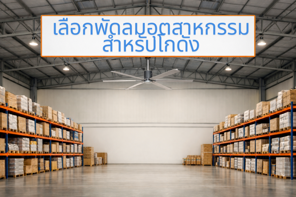 เลือกพัดลมอุตสาหกรรม
สำหรับโกดัง