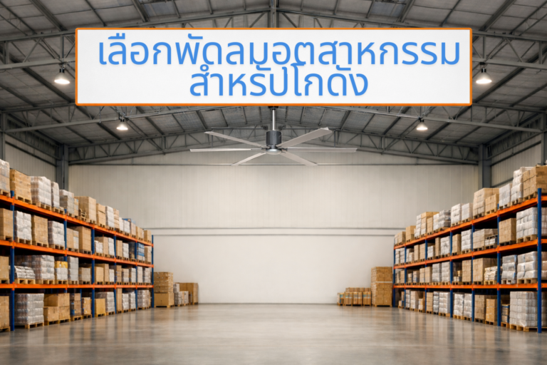 เลือกพัดลมอุตสาหกรรสำหรับโกดัง