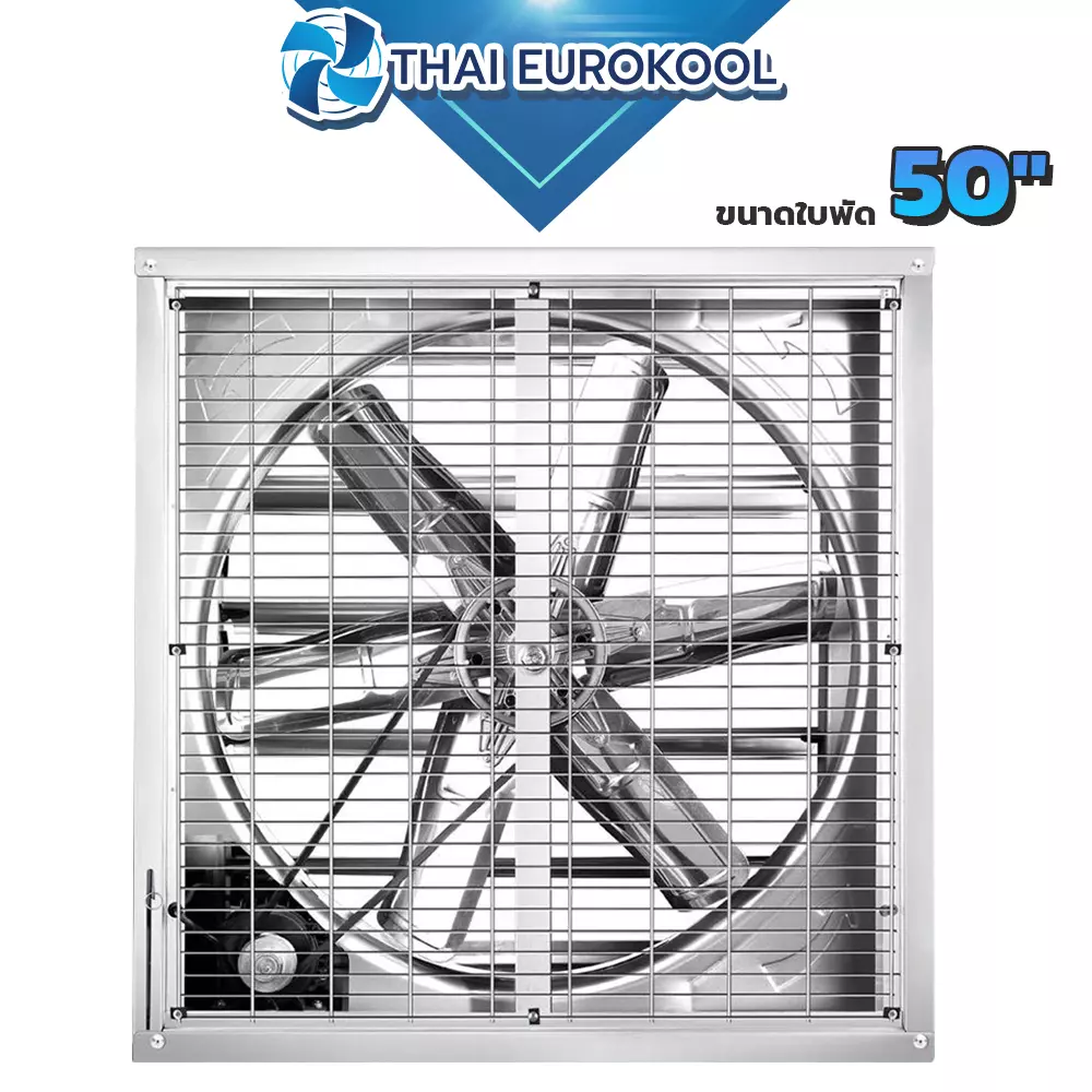 พัดลมฟาร์มขนาด 50 นิ้ว