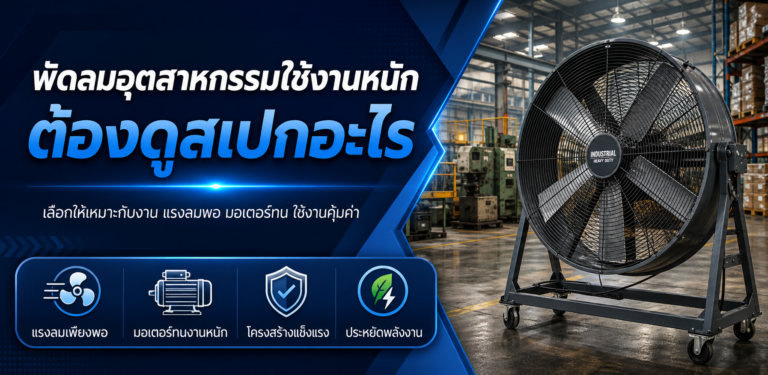 พัดลมอุตสาหกรร สำหรับใช้งานหนัก ต้องดูสเปกอะไร