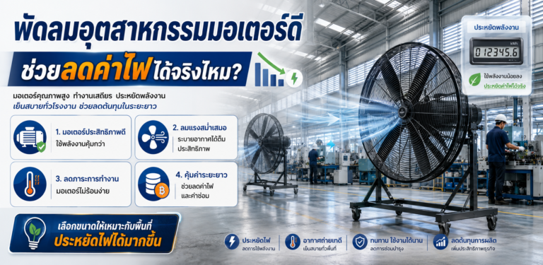 พัดลมอุตสาหกรรมมอเตอร์ดี ช่วยลดค่าไฟได้จริงไหม