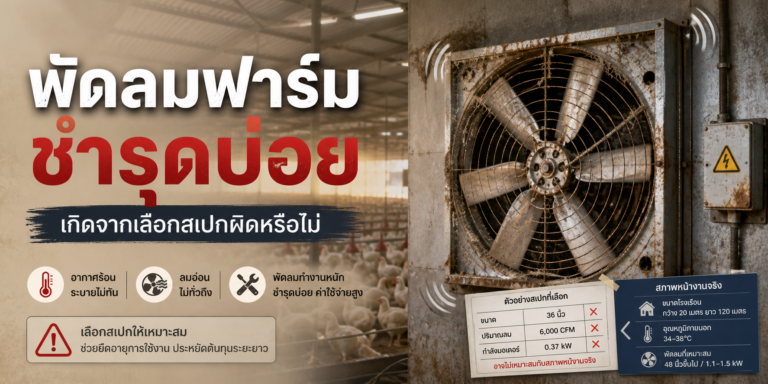 พัดลมฟาร์มชำรุดบ่อย เกิดจากเลือกสเปกผิดหรือไม่