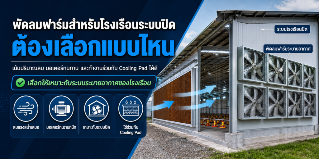 พัดลมฟาร์มสำหรับโรงเรือนระบบปิด ต้องเลือกแบบไหน