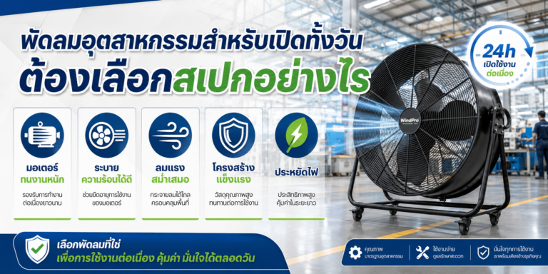 พัดลมอุตสาหกรรมสำหรับเปิดทั้งวัน ต้องเลือกสเปกอย่างไร