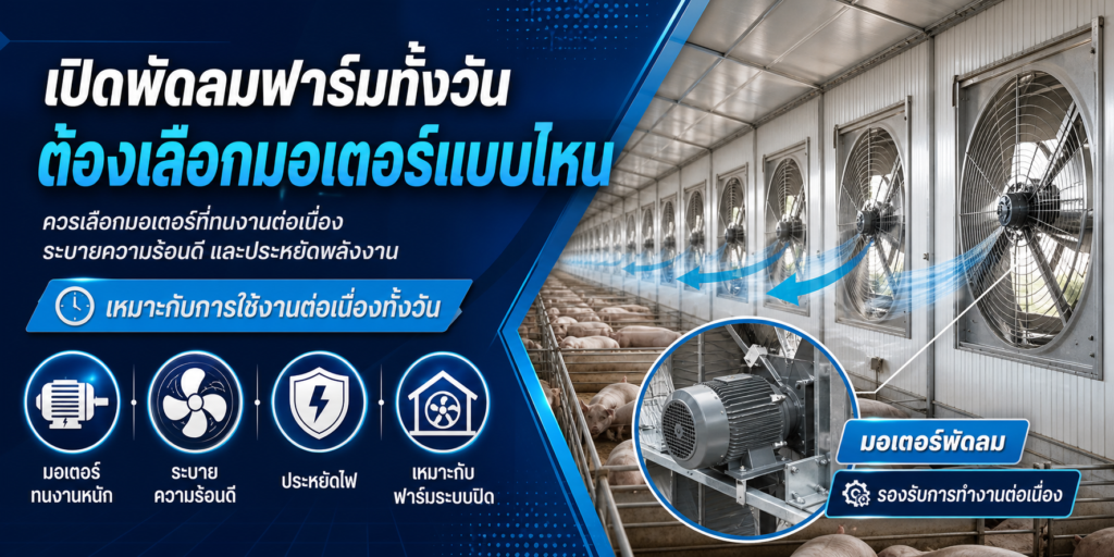 เปิดพัดลมฟาร์มทั้งวัน ต้องเลือกมอเตอร์แบบไหน