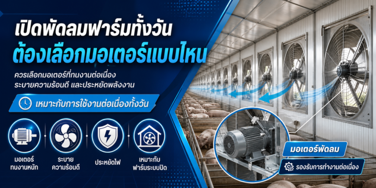 เปิดพัดลมฟาร์มทั้งวัน ต้องเลือกมอเตอร์แบบไหน